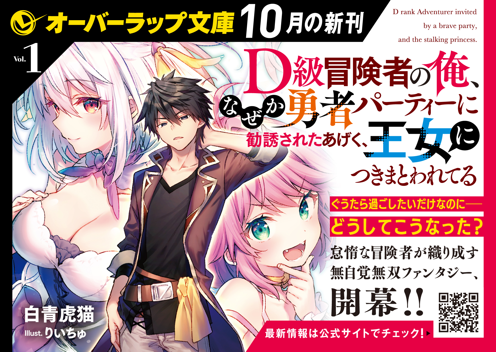 【文庫】「D級冒険者の俺、なぜか勇者パーティーに勧誘されたあげく、王女につきまとわれてる 1」A6POP
